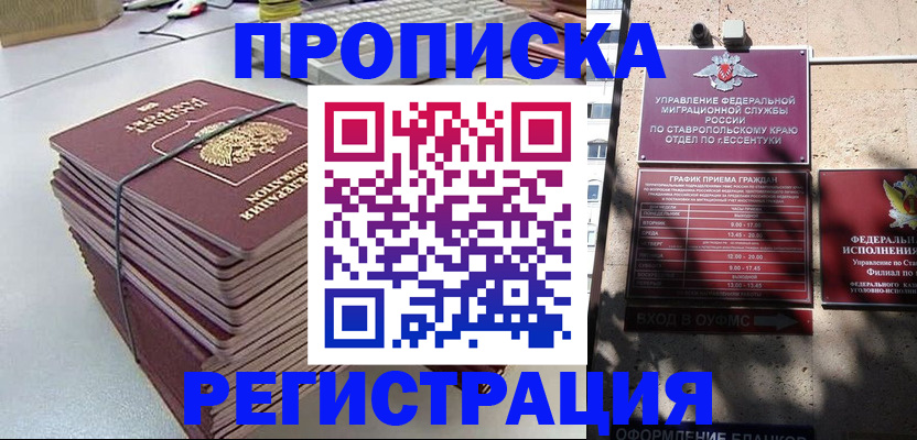 прописка иностранных граждан в Минеральных Водах